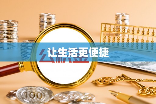 益阳让生活更便捷