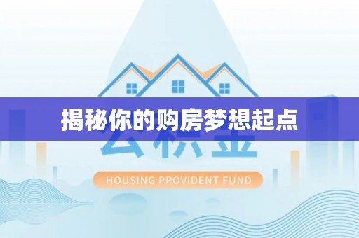 益阳揭秘你的购房梦想起点