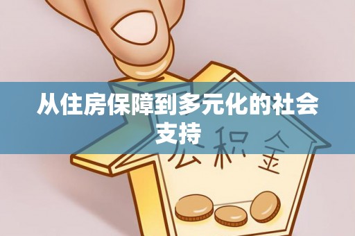 益阳从住房保障到多元化的社会支持