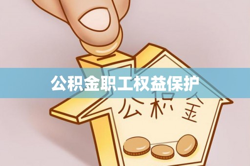 益阳公积金职工权益保护