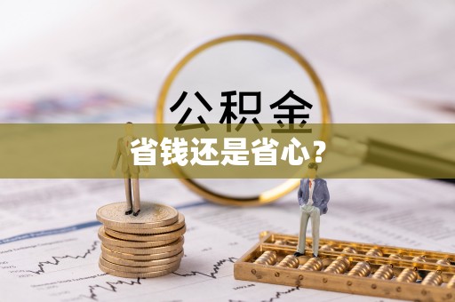 益阳省钱还是省心？