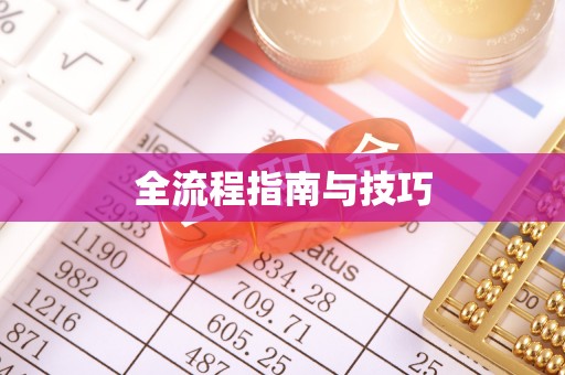 益阳全流程指南与技巧
