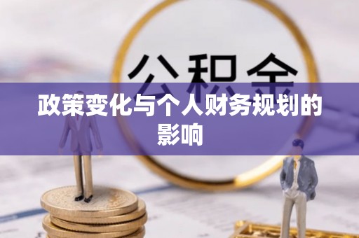 益阳政策变化与个人财务规划的影响