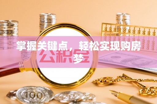 益阳掌握关键点，轻松实现购房梦