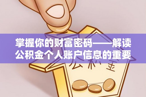 益阳掌握你的财富密码——解读公积金个人账户信息的重要性