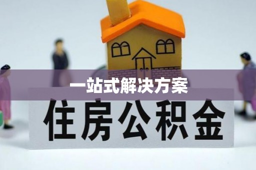 益阳一站式解决方案