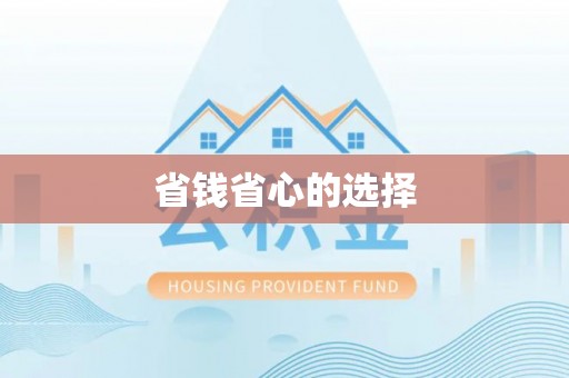 益阳省钱省心的选择