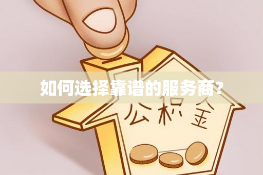 益阳如何选择靠谱的服务商？