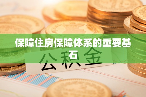 益阳保障住房保障体系的重要基石