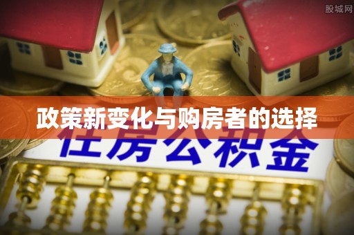 益阳政策新变化与购房者的选择