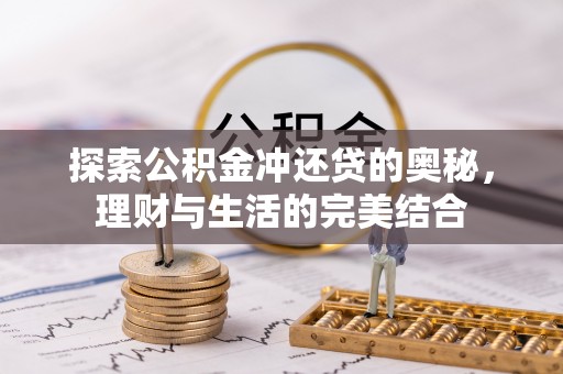 益阳探索公积金冲还贷的奥秘，理财与生活的完美结合