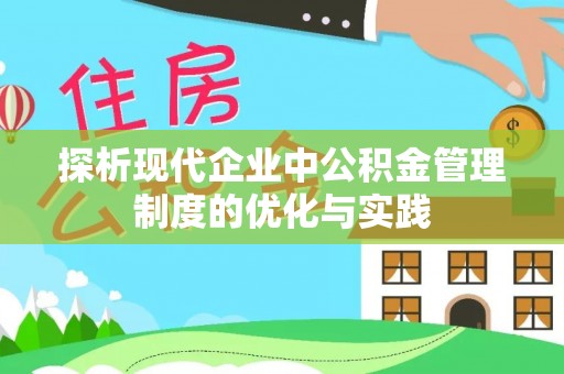 益阳探析现代企业中公积金管理制度的优化与实践