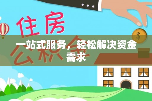 益阳一站式服务，轻松解决资金需求