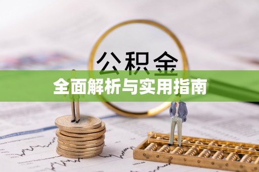 益阳全面解析与实用指南