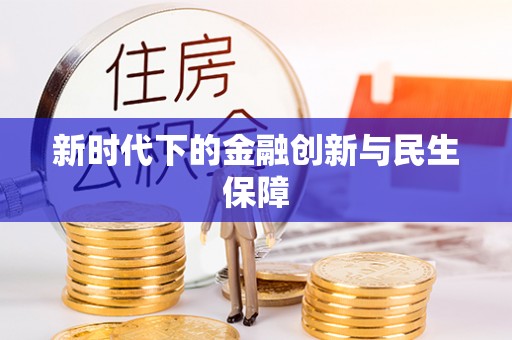 益阳新时代下的金融创新与民生保障