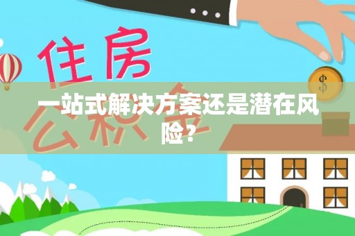 益阳一站式解决方案还是潜在风险？