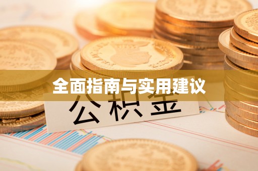 益阳全面指南与实用建议