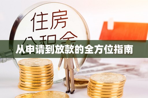 益阳从申请到放款的全方位指南