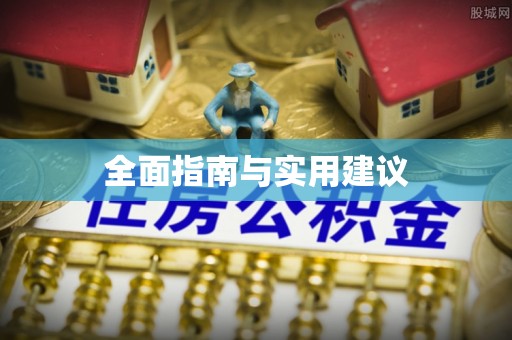 益阳全面指南与实用建议