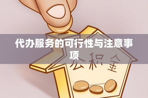 益阳代办服务的可行性与注意事项