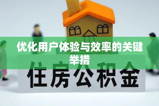 益阳优化用户体验与效率的关键举措