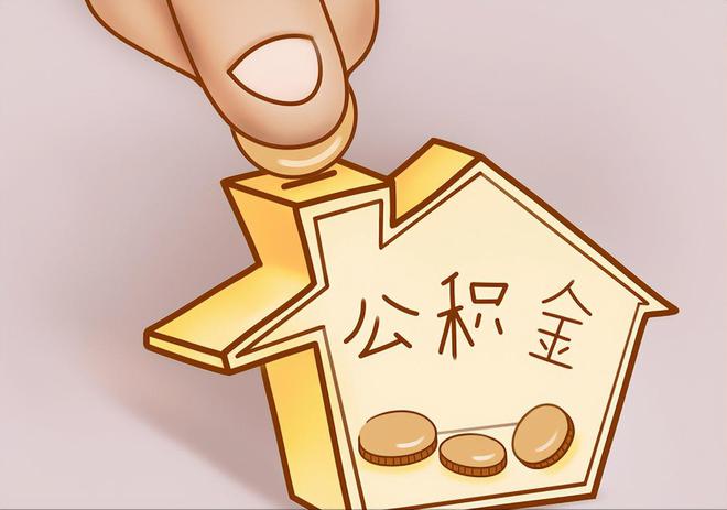 益阳住房公积金提取代办
