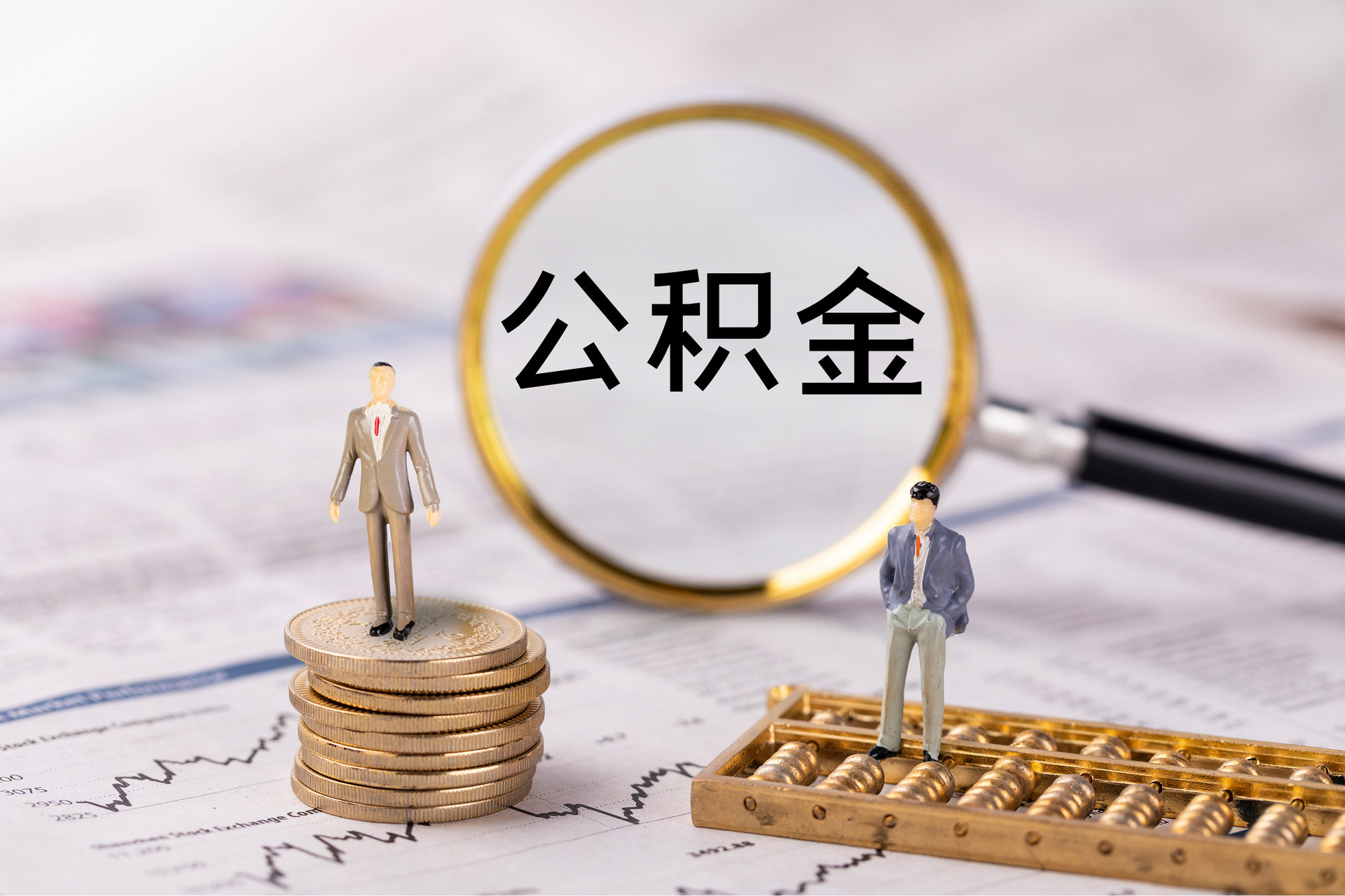 益阳公积金代办
