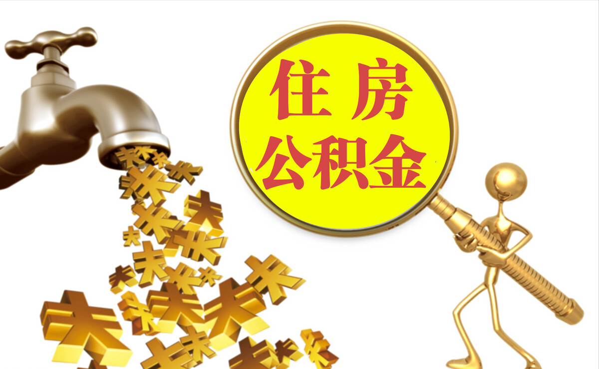益阳个人公积金提取代办
